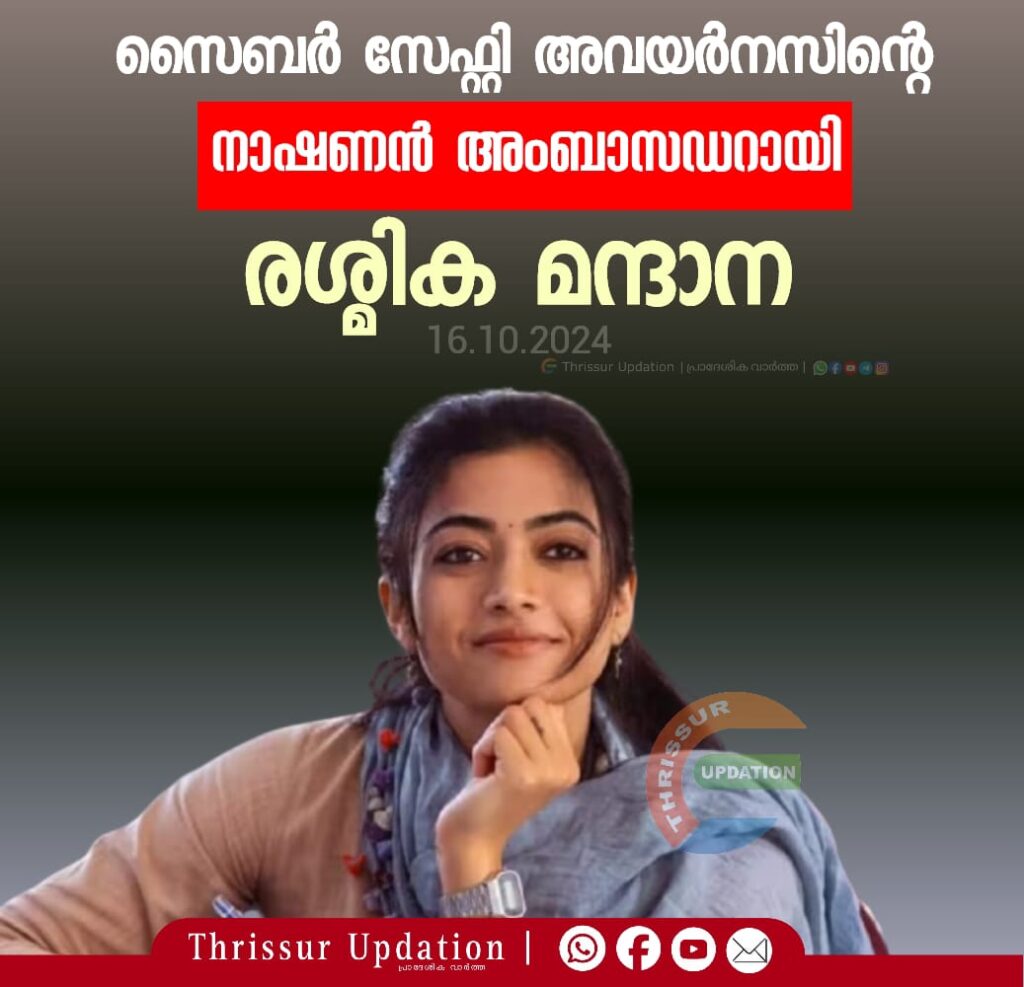 സൈബർ സേഫ്റ്റി അവയർനസിന്റെ നാഷണൻ അംബാസഡറായി രശ്മിക മന്ദാന