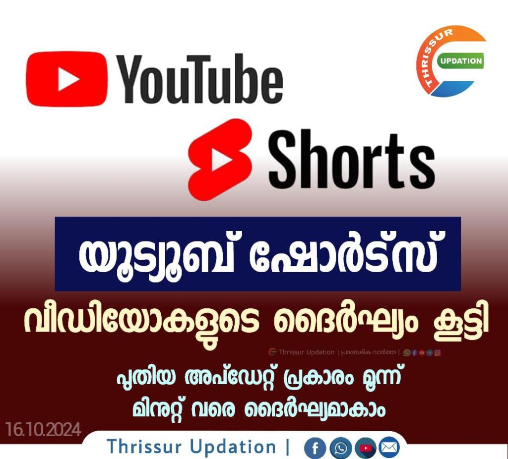 യൂട്യൂബ് ഷോർട്സ് വീഡിയോകളുടെ ദൈർഘ്യം കൂട്ടി