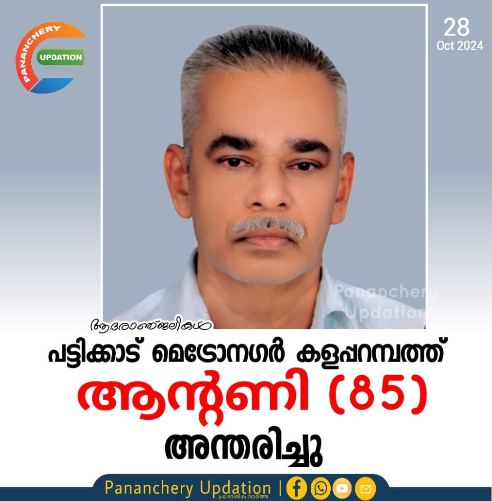 പട്ടിക്കാട് മെട്രോനഗർ  കളപ്പറമ്പത്ത് ആൻ്റണി (85) അന്തരിച്ചു.