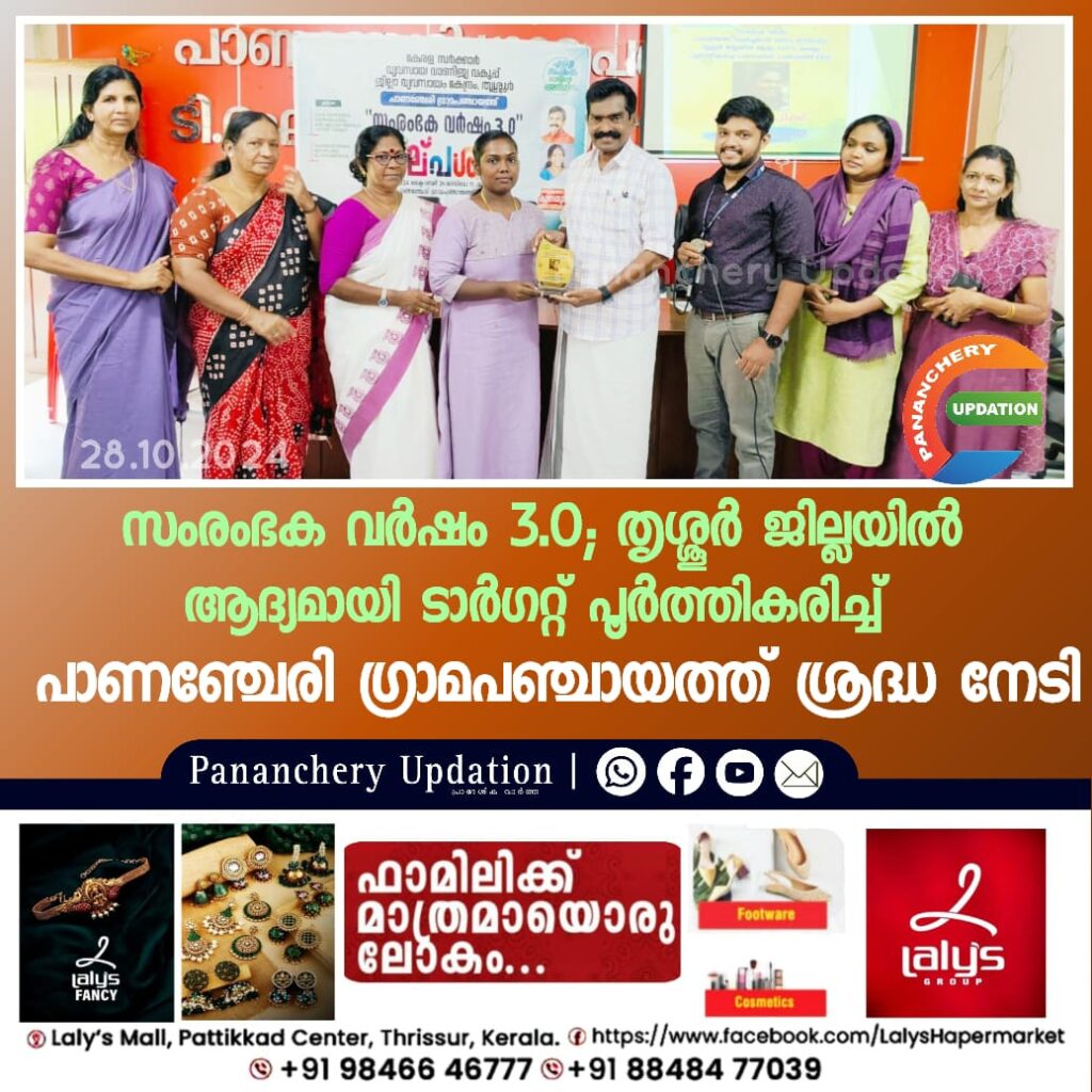 സംരംഭക വർഷം 3.0; തൃശ്ശൂർ ജില്ലയിൽ ആദ്യമായി ടാർഗറ്റ് പൂർത്തികരിച്ച്  പാണഞ്ചേരി ഗ്രാമപഞ്ചായത്ത് ശ്രദ്ധ നേടി