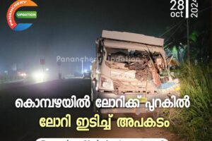 കൊമ്പഴയിൽ ലോറിക്ക് പുറകിൽ ലോറി ഇടിച്ച് അപകടം