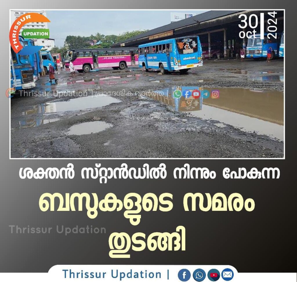 ശക്തൻ സ്റ്റാൻ്റിൽ നിന്നും പോകുന്ന ബസുകളുടെ സമരം തുടങ്ങി