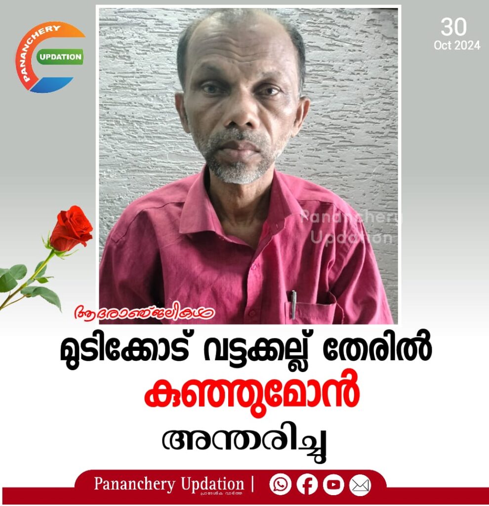 മുടിക്കോട് വട്ടക്കല്ല് തേരിൽ കുഞ്ഞുമോൻ അന്തരിച്ചു