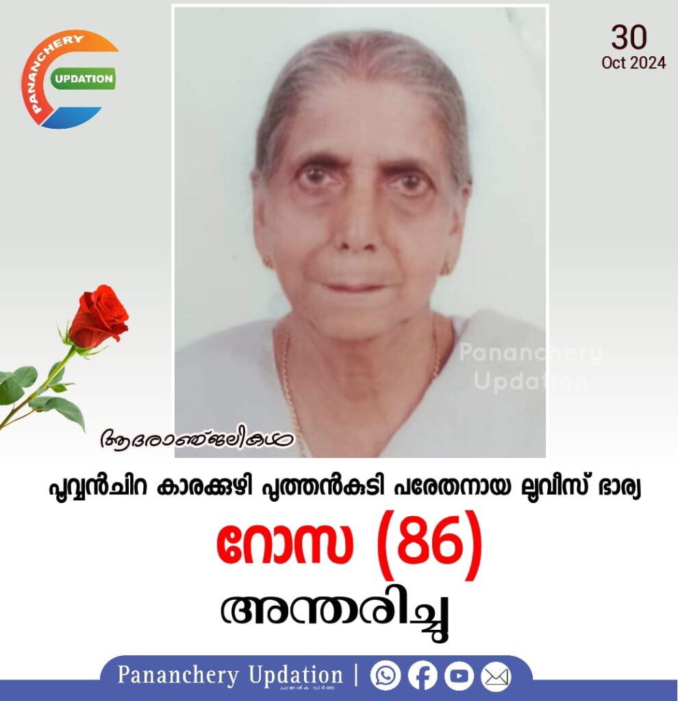 പൂവ്വൻചിറ കാരക്കുഴി പുത്തൻകുടി പരേതനായ ലൂവീസ് ഭാര്യ റോസ (86) അന്തരിച്ചു.