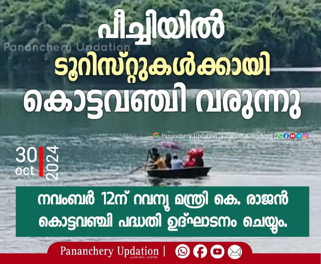 പീച്ചിയിൽ ടൂറിസ്റ്റുകൾക്കായി കൊട്ടവഞ്ചി വരുന്നു