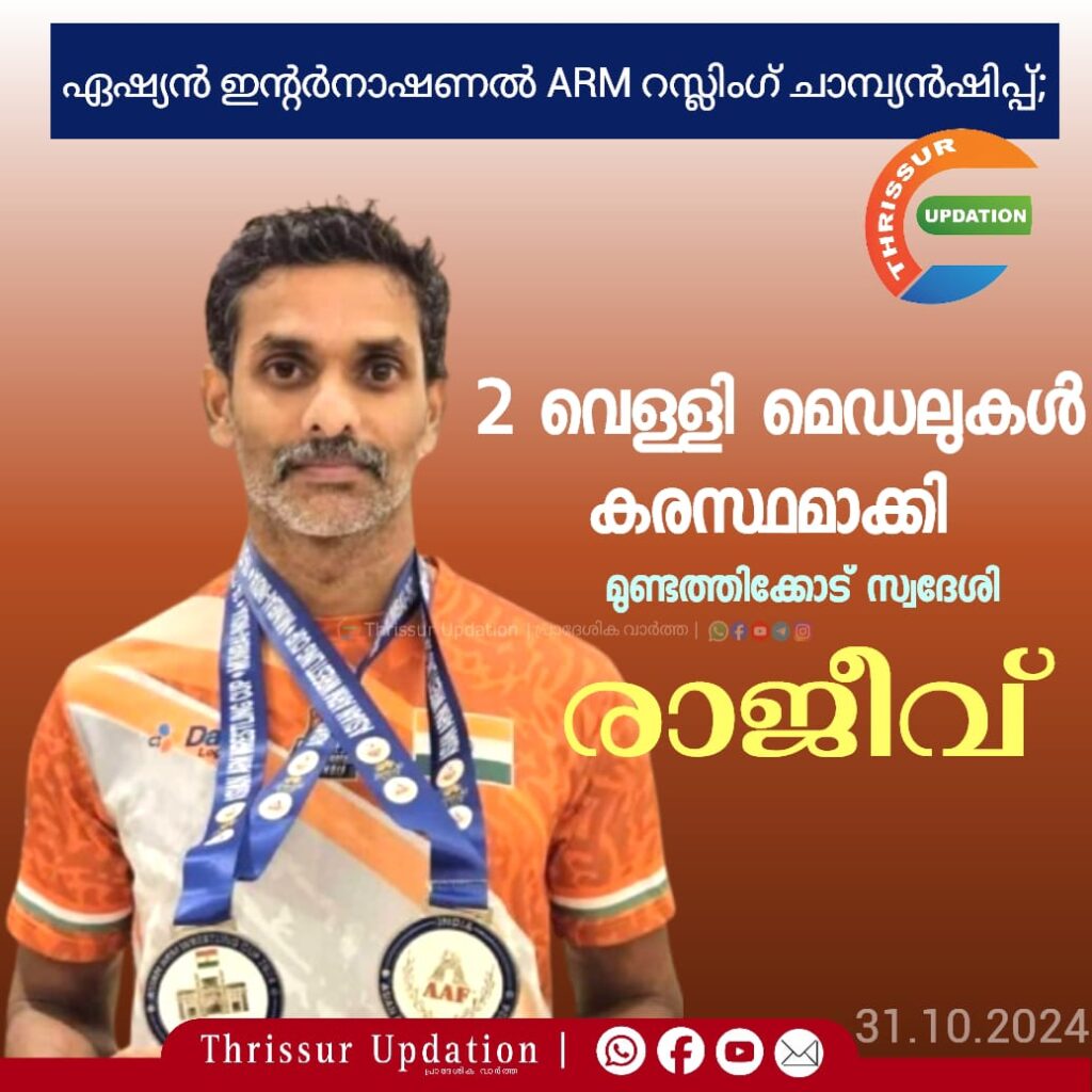 ഏഷ്യൻ ഇന്റർനാഷണൽ ARM റസ്ലിംഗ് ചാമ്പ്യൻഷിപ്പ്; 2 വെള്ളി മെഡലുകൾ കരസ്ഥമാക്കി  മുണ്ടത്തിക്കോട് സ്വദേശി രാജീവ്