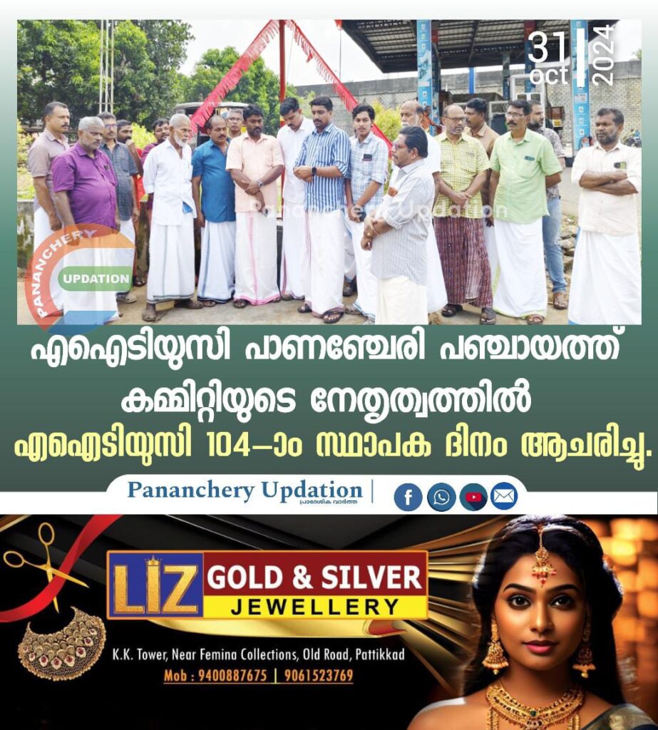 എഐടിയുസി പാണഞ്ചേരി പഞ്ചായത്ത് കമ്മിറ്റിയുടെ നേതൃത്വത്തിൽ എഐടിയുസി 104-ാം സ്ഥാപക ദിനം ആചരിച്ചു.