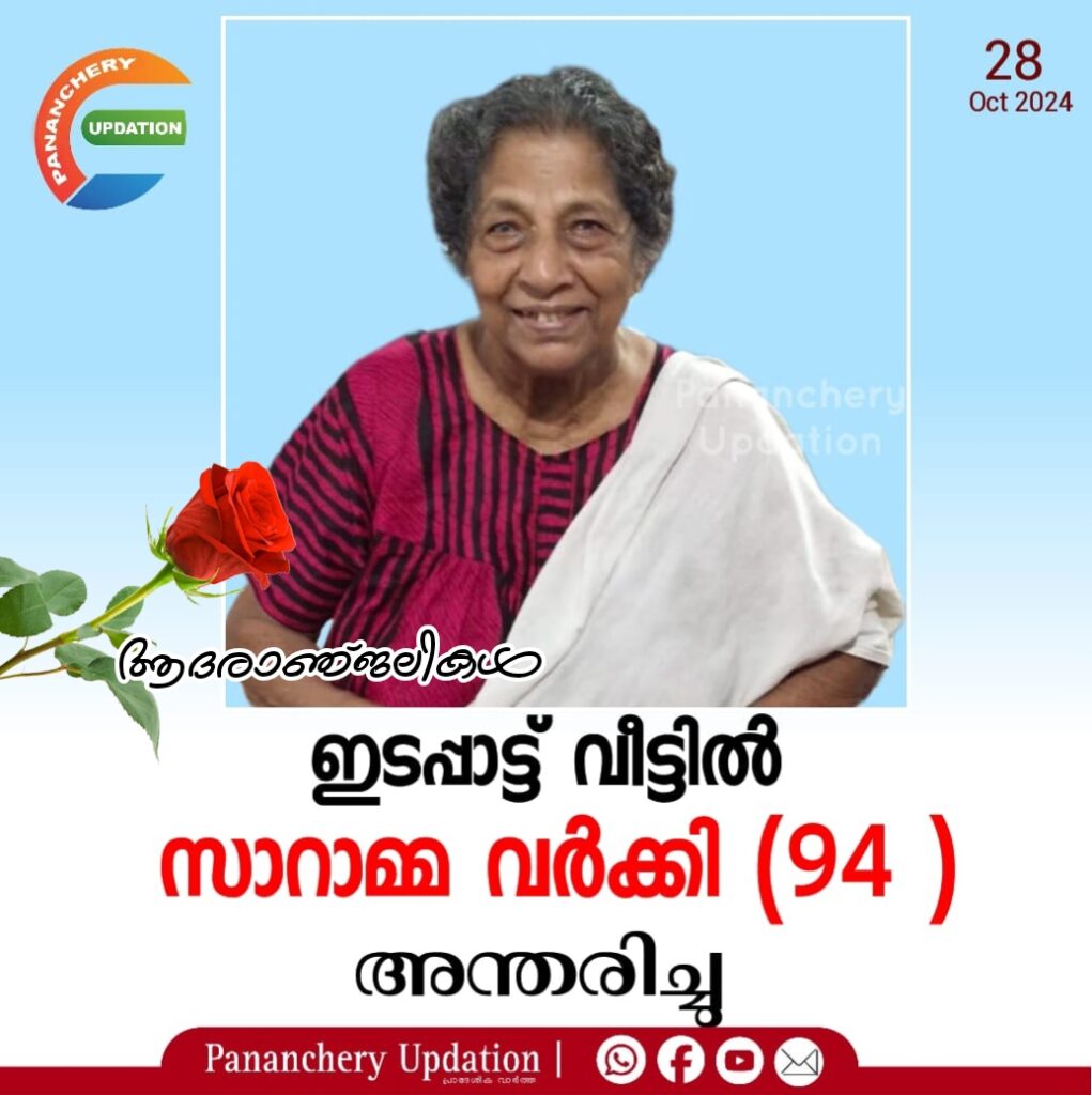 ഇടപ്പാട്ട് വീട്ടിൽ സാറാമ്മ വർക്കി (94 ) അന്തരിച്ചു.