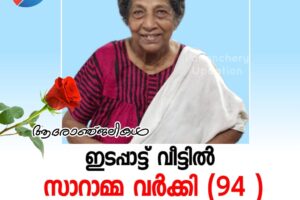 ഇടപ്പാട്ട് വീട്ടിൽ സാറാമ്മ വർക്കി (94 ) അന്തരിച്ചു.