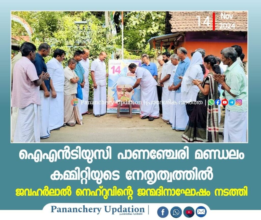 ഐഎൻടിയുസി പാണഞ്ചേരി മണ്ഡലം കമ്മിറ്റിയുടെ നേതൃത്വത്തിൽ   ജവഹർലാൽ നെഹ്റുവിന്റെ ജന്മദിനാഘോഷം നടത്തി