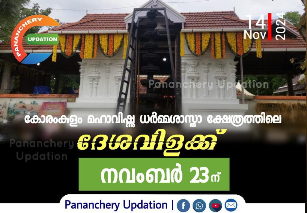 കോരംകുളം മഹാവിഷ്ണു ധർമ്മശാസ്താ ക്ഷേത്രത്തിലെ ദേശവിളക്ക് നവംബർ 23 ന്