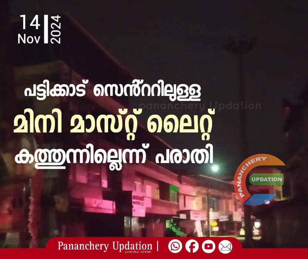 പട്ടിക്കാട് സെൻ്ററിലുള്ള മിനി മാസ്റ്റ് ലൈറ്റ് കത്തുന്നില്ലെന്ന് പരാതി