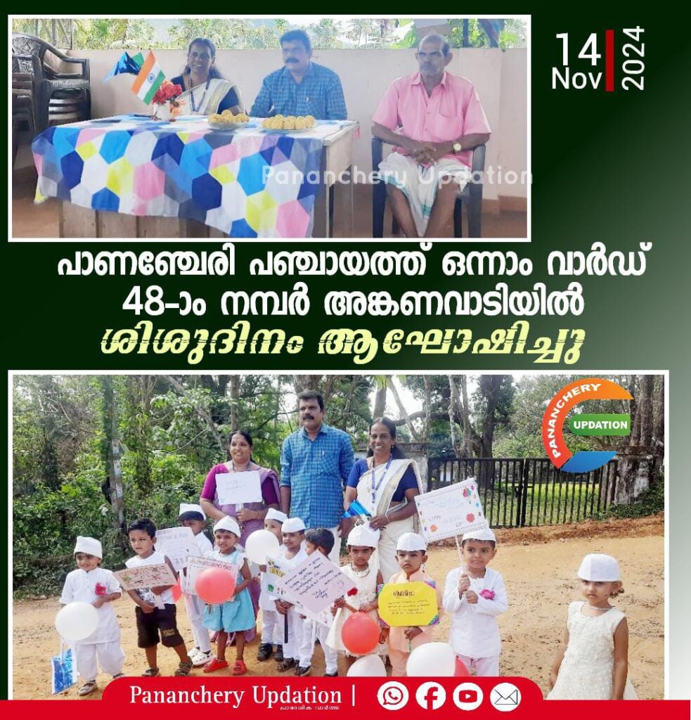 പാണഞ്ചേരി പഞ്ചായത്ത്‌ ഒന്നാം വാർഡ് 48-ാം നമ്പർ അങ്കണവാടിയിൽ ശിശുദിനം ആഘോഷിച്ചു