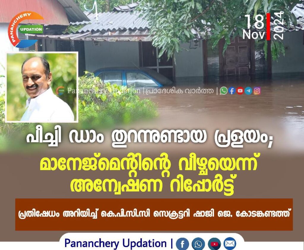 പീച്ചി ഡാം തുറന്നുണ്ടായ പ്രളയം; മാനേജ്‌മെന്റിൻ്റെ വീഴ്ചയെന്ന്  അന്വേഷണ റിപ്പോർട്ട്പ്രതിഷേധം അറിയിച്ച് കെ.പി.സി.സി സെക്രട്ടറി ഷാജി ജെ. കോടങ്കണ്ടത്ത്