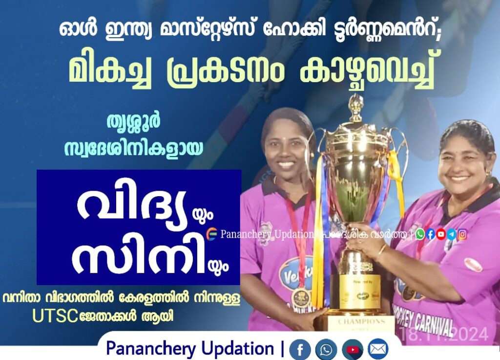 ഓൾ ഇന്ത്യ മാസ്റ്റേഴ്സ് ഹോക്കി ടൂർണ്ണമെൻറ്; മികച്ച പ്രകടനം കാഴ്ചവെച്ച് തൃശ്ശൂർ സ്വദേശിനികളായ വിദ്യയും സിനിയും