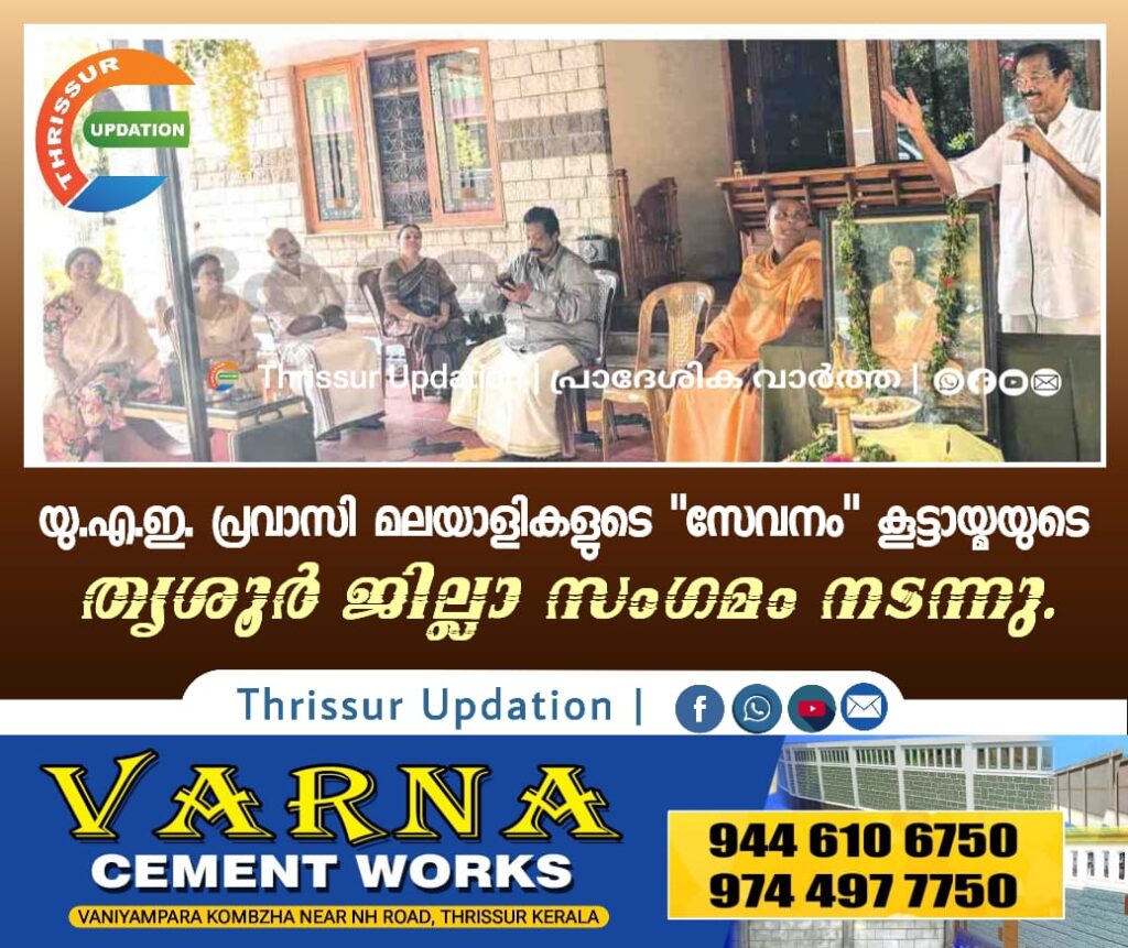 യു.എ.ഇ. പ്രവാസി മലയാളികളുടെ “സേവനം” കൂട്ടായ്മയുടെ തൃശൂർ ജില്ലാ സംഗമം നടന്നു.