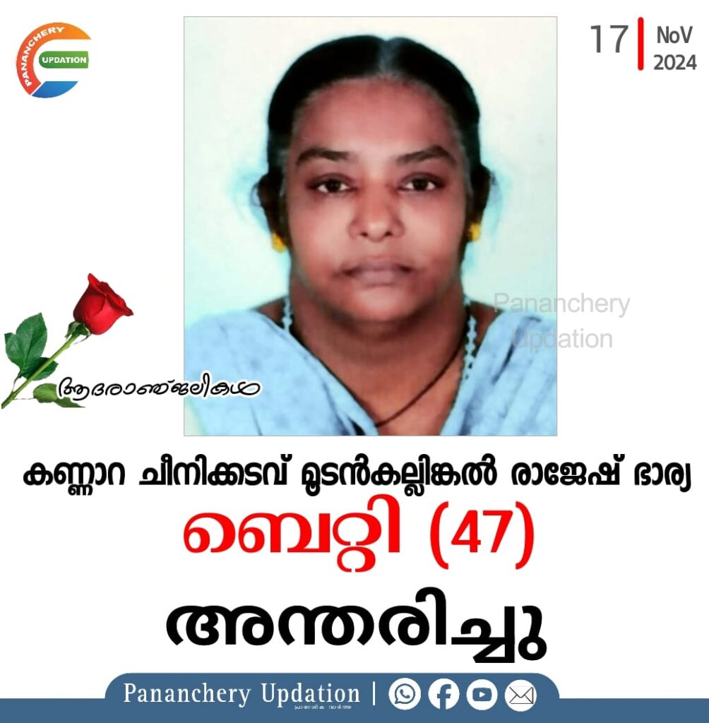 കണ്ണാറ ചീനിക്കടവ് മൂടൻകല്ലിങ്കൽ രാജേഷ് ഭാര്യ ബെറ്റി (47) അന്തരിച്ചു