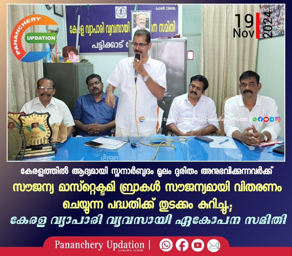 കേരളത്തിൽ ആദ്യമായി സ്തനാർബുദം മൂലം ദുരിതം അനുഭവിക്കുന്നവർക്ക് സൗജന്യ മാസ്റ്റെക്ടമി   ബ്രാകൾ സൗജന്യമായി  വിതരണം ചെയ്യുന്ന പദ്ധതിക്ക് തുടക്കം കുറിച്ചു; കേരള വ്യാപാരി വ്യവസായി ഏകോപന സമിതി