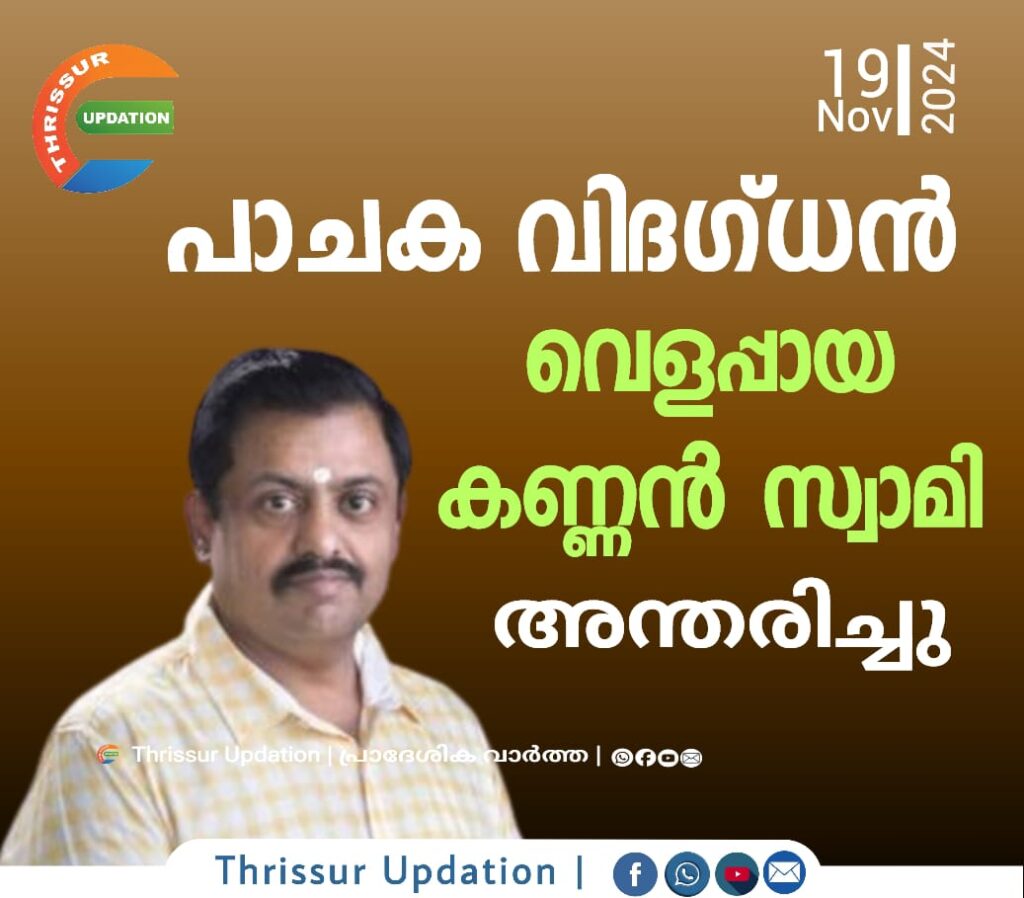 പാചക വിദഗ്‌ധൻ വെളപ്പായ കണ്ണൻ സ്വാമി അന്തരിച്ചു