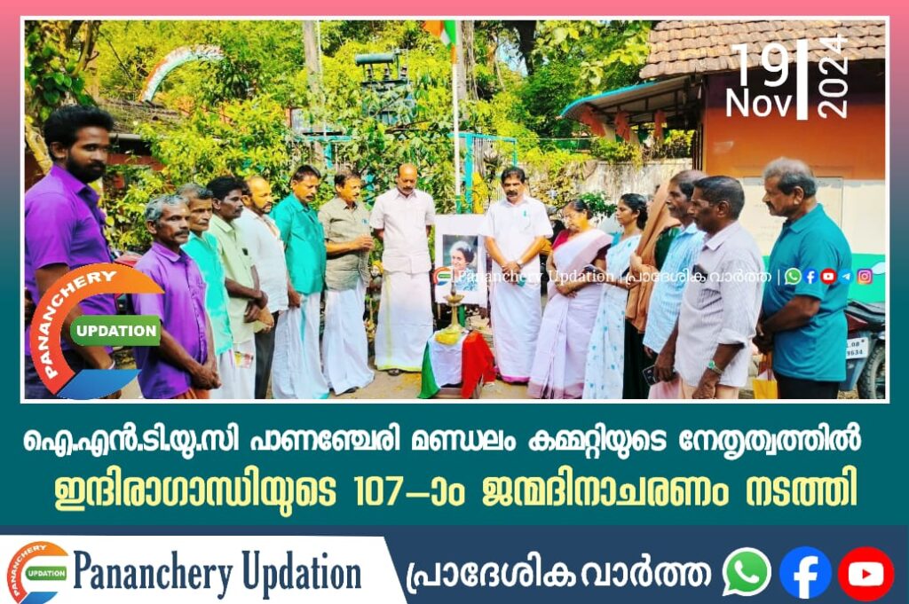 ഐ.എൻ.ടി.യു.സി പാണഞ്ചേരി മണ്ഡലം കമ്മറ്റിയുടെ നേതൃത്വത്തിൽ  ഇന്ദിരാഗാന്ധിയുടെ 107-ാം ജന്മദിനാചരണം നടത്തി