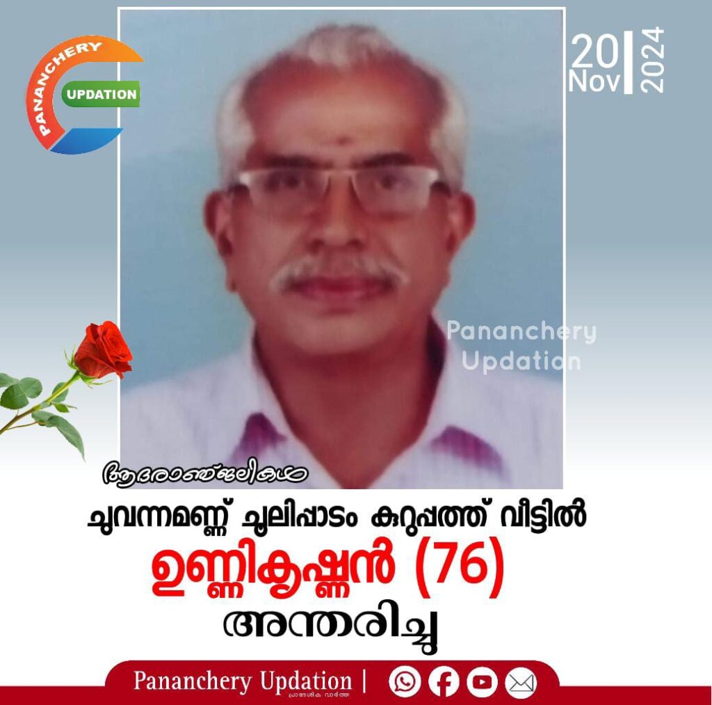 ചുവന്നമണ്ണ് ചൂലിപ്പാടം കുറുപ്പത്ത് വീട്ടിൽ  ഉണ്ണികൃഷ്ണൻ (76) അന്തരിച്ചു