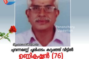 ചുവന്നമണ്ണ് ചൂലിപ്പാടം കുറുപ്പത്ത് വീട്ടിൽ  ഉണ്ണികൃഷ്ണൻ (76) അന്തരിച്ചു