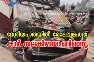 ദേശീയപാതയിൽ വാണിയംപാറ മേലേചുങ്കത്ത് കാർ തലകീഴായ് മറിഞ്ഞു