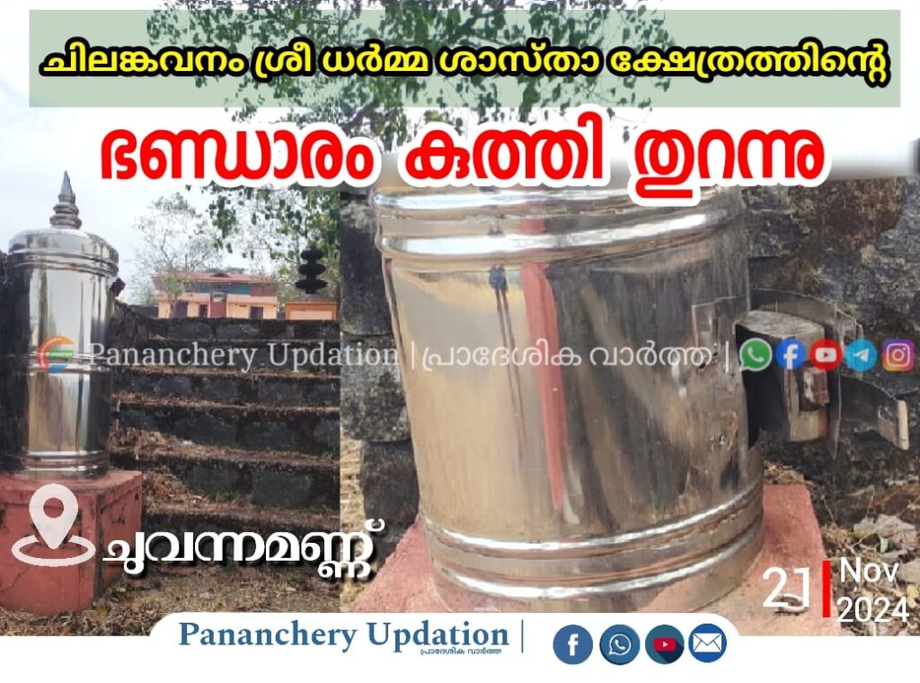 ചുവന്നമണ്ണ് ചിലങ്കവനം ശ്രീ ധർമ്മ ശാസ്താ ക്ഷേത്രത്തിൻ്റെ ഭണ്ഡാരം കുത്തി തുറന്നു