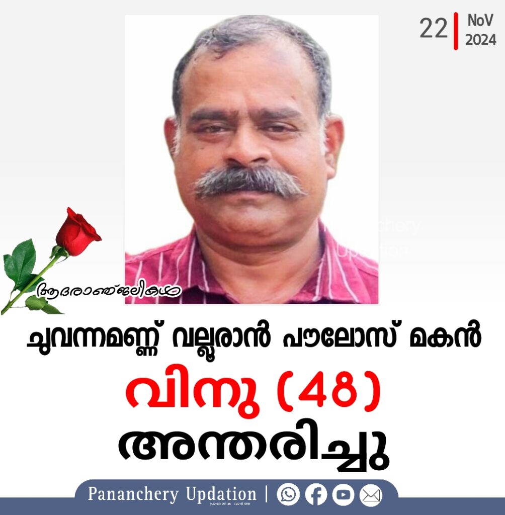 ചുവന്നമണ്ണ് വല്ലൂരാൻ പൗലോസ്മകൻ വിനു (48) അന്തരിച്ചു