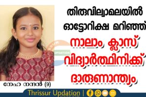 സ്കൂൾ വിട്ട് വീട്ടിലേക്ക് വരുന്നതിനിടെ അപകടം; തിരുവില്വാമലയിൽ ഓട്ടോറിക്ഷ മറിഞ്ഞ് നാലാം ക്ലാസ് വിദ്യാർത്ഥിനിക്ക് ദാരുണാന്ത്യം