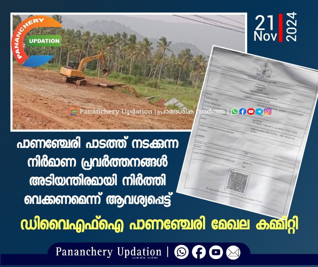 പാണഞ്ചേരി പാടത്ത് നടക്കുന്ന നിർമാണ പ്രവർത്തനങ്ങൾ അടിയന്തിരമായി നിർത്തി വെക്കണമെന്ന് ആവശ്യപ്പെട്ട് ഡിവൈഎഫ്ഐ പാണഞ്ചേരി മേഖല കമ്മിറ്റി