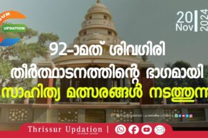 92-ാമത് ശിവഗിരി തീ ർത്ഥാടനത്തിന്റെ  ഭാഗമായി സാഹിത്യ മത്സരങ്ങൾ നടത്തുന്നു