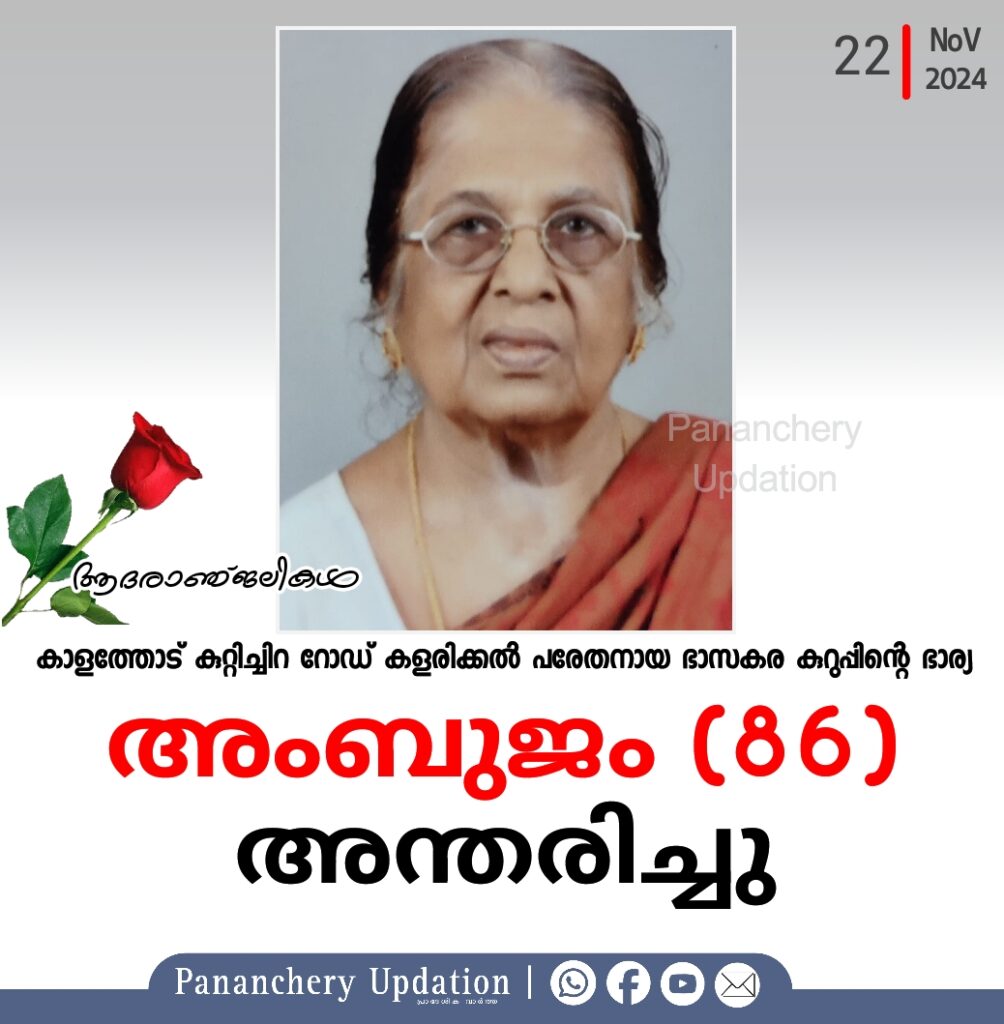 കാളത്തോട്‌ കുറ്റിച്ചിറ റോഡ് കളരിക്കൽ പരേതനായ ഭാസകര കുറുപ്പിന്റെ ഭാര്യ അംബുജം (86) അന്തരിച്ചു