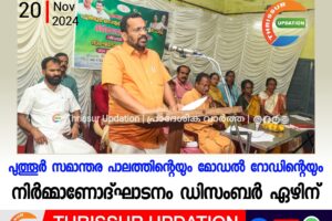 പുത്തൂര്‍ സമാന്തര പാലത്തിന്റെയും മോഡല്‍ റോഡിന്റെയും നിര്‍മ്മാണോദ്ഘാടനം ഡിസംബര്‍ ഏഴിന്