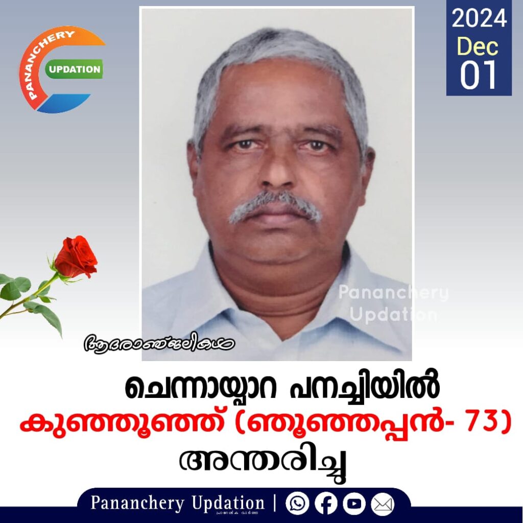 ചെന്നായ്പാറ പനച്ചിയിൽ കുഞ്ഞൂഞ്ഞ് (ഞൂഞ്ഞപ്പൻ- 73) അന്തരിച്ചു