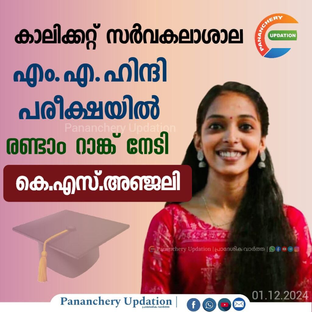 കാലിക്കറ്റ് സർവകലാശാല എം.എ.ഹിന്ദി പരീക്ഷയിൽ രണ്ടാം റാങ്ക് നേടി കെ.എസ്.അഞ്ജലി