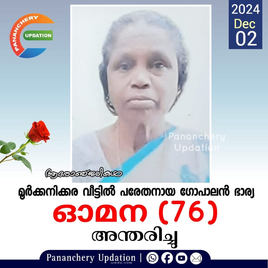 മൂർക്കനിക്കര വീട്ടിൽ പരേതനായ ഗോപാലൻ ഭാര്യ ഓമന (76) അന്തരിച്ചു