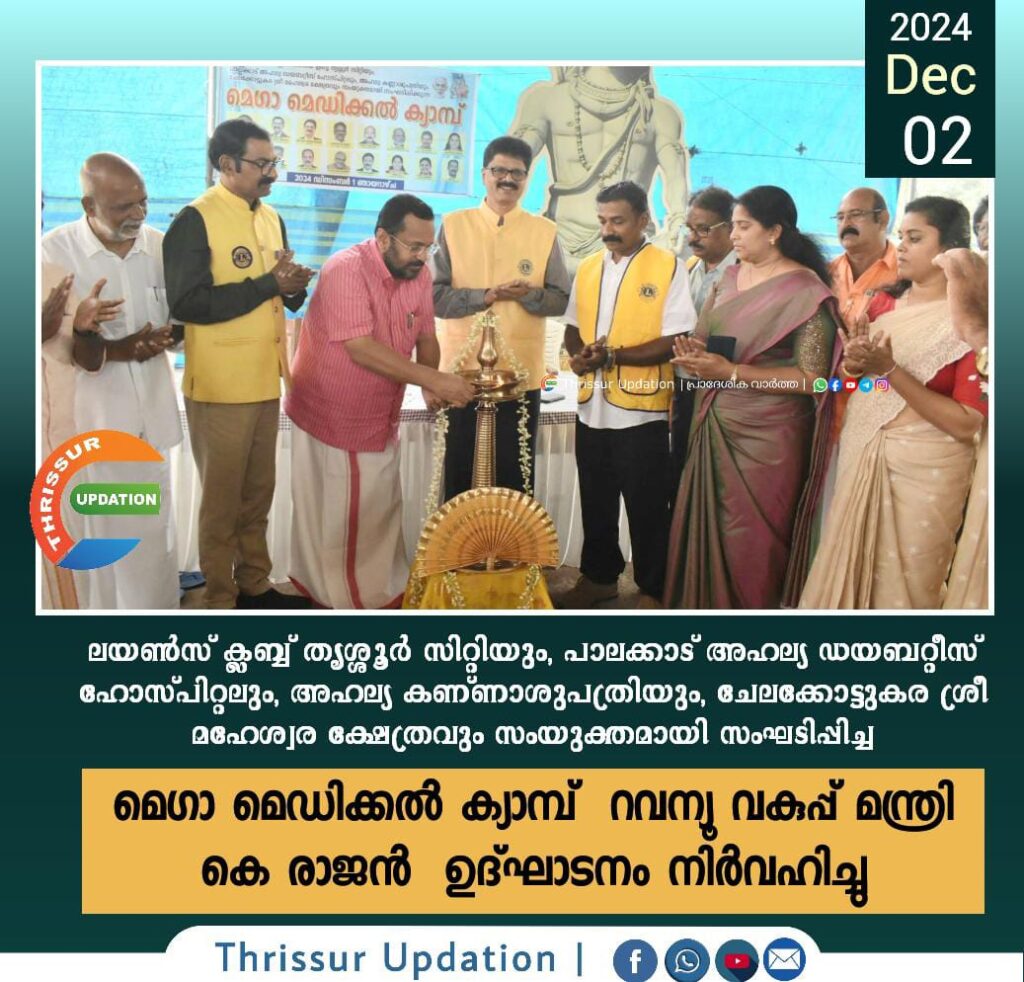 ലയൺസ് ക്ലബ്ബ് തൃശ്ശൂർ സിറ്റിയും, പാലക്കാട് അഹല്യ ഡയബറ്റീസ് ഹോസ്‌പിറ്റലും, അഹല്യ കണ്ണാശുപത്രിയും, ചേലക്കോട്ടുകര ശ്രീ മഹേശ്വര ക്ഷേത്രവും സംയുക്തമായി  സംഘടിപ്പിച്ച മെഗാ മെഡിക്കൽ ക്യാമ്പ്  റവന്യൂ വകുപ്പ് മന്ത്രി കെ രാജൻ  ഉദ്ഘാടനം നിർവഹിച്ചു