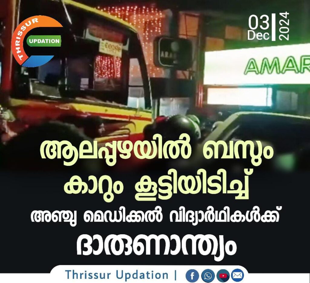 ആലപ്പുഴയിൽ ബസും കാറും കൂട്ടിയിടിച്ച് അഞ്ചു മെഡിക്കൽ വിദ്യാർഥികൾക്ക് ദാരുണാന്ത്യം