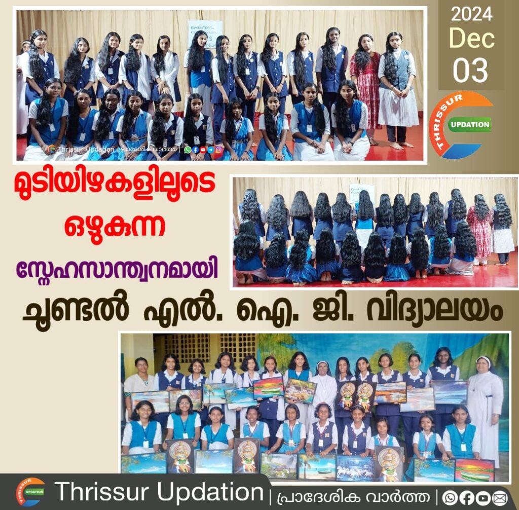 മുടിയിഴകളിലൂടെ ഒഴുകുന്ന സ്നേഹസാന്ത്വനമായി ചൂണ്ടൽ എൽ. ഐ. ജി.  വിദ്യാലയം