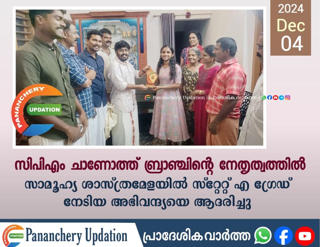 സിപിഎം ചാണോത്ത് ബ്രാഞ്ചിന്റെ നേതൃത്വത്തിൽ സാമൂഹ്യ ശാസ്ത്രമേളയിൽ സ്റ്റേറ്റ് എ ഗ്രേഡ് നേടിയ അഭിവന്ദ്യയെ ആദരിച്ചു