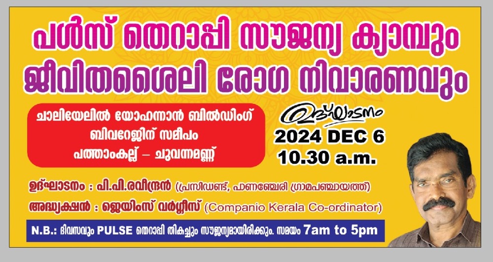 പൾസ് തെറാപ്പി സൗജന്യ ക്യാമ്പും ജീവിതശൈലി രോഗ നിവാരണവും