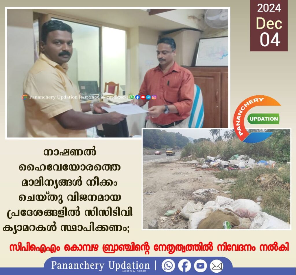 നാഷണൽ ഹൈവേയോരത്തെ മാലിന്യങ്ങൾ നീക്കം ചെയ്തു വിജനമായ പ്രദേശങ്ങളിൽ CCTV ക്യാമറകൾ സ്ഥാപിക്കണം;&nbsp; സിപിഐഎം കൊമ്പഴ ബ്രാഞ്ചിന്റെ നേതൃത്വത്തിൽ നിവേദനം നൽകി