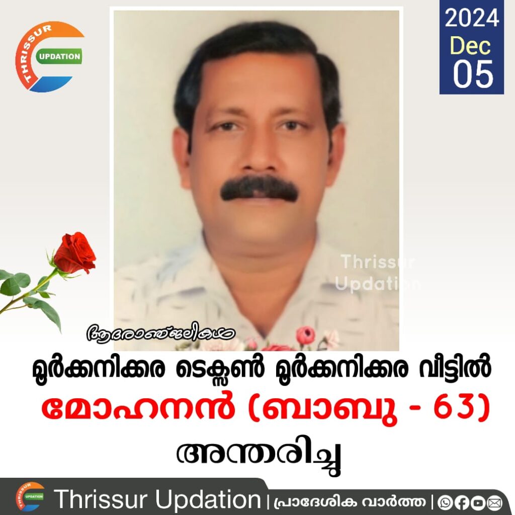 മൂർക്കനിക്കരടെക്സൺ മൂർക്കനിക്കര വീട്ടിൽ മോഹനൻ (ബാബു – 63)അന്തരിച്ചു