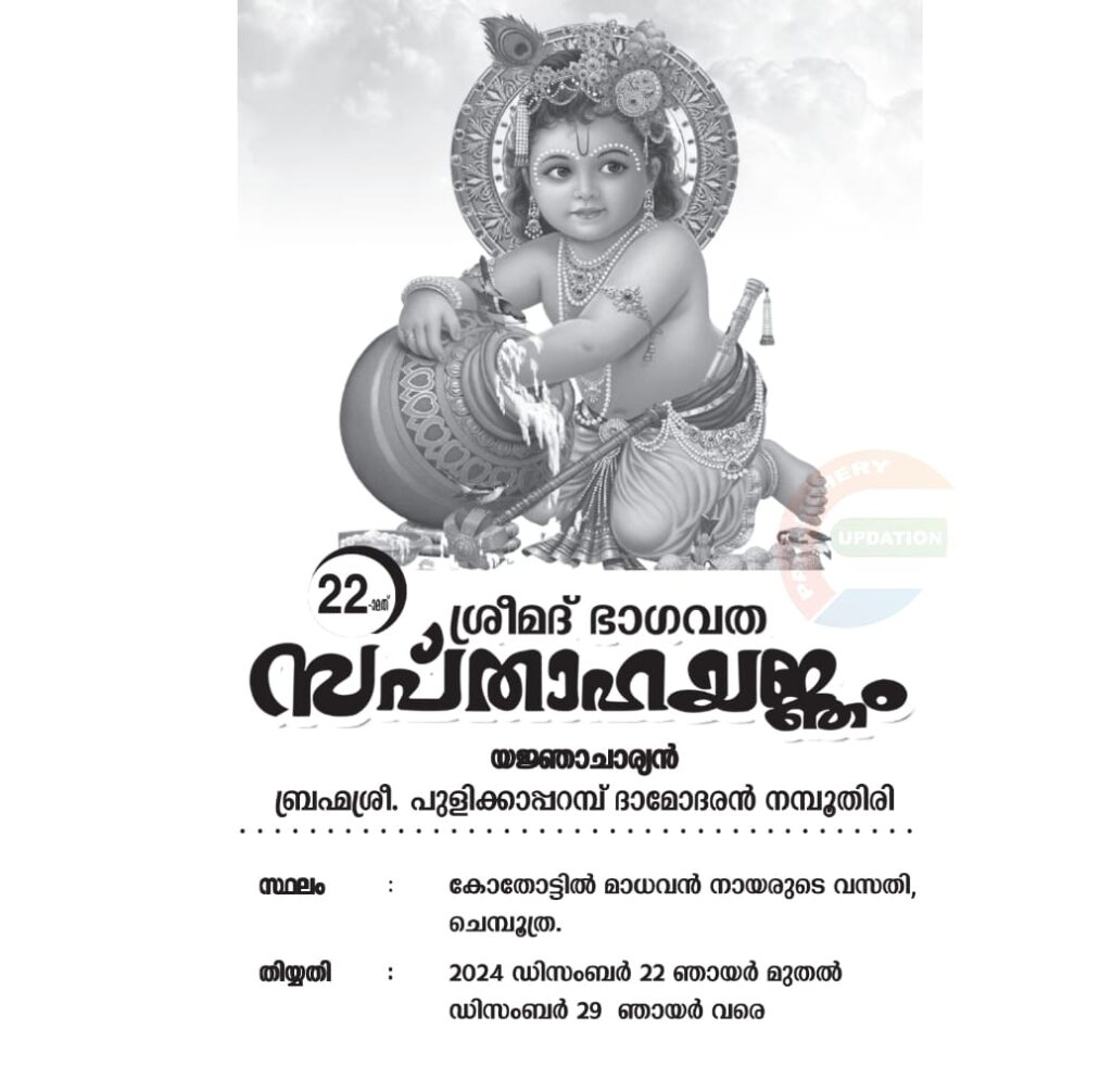 22ാം മത്&nbsp; ശ്രീമദ് ഭാഗവത സപ്താഹ യജ്ഞം&nbsp; ഡിസംബർ 22&nbsp; മുതൽ 29&nbsp; വരെ