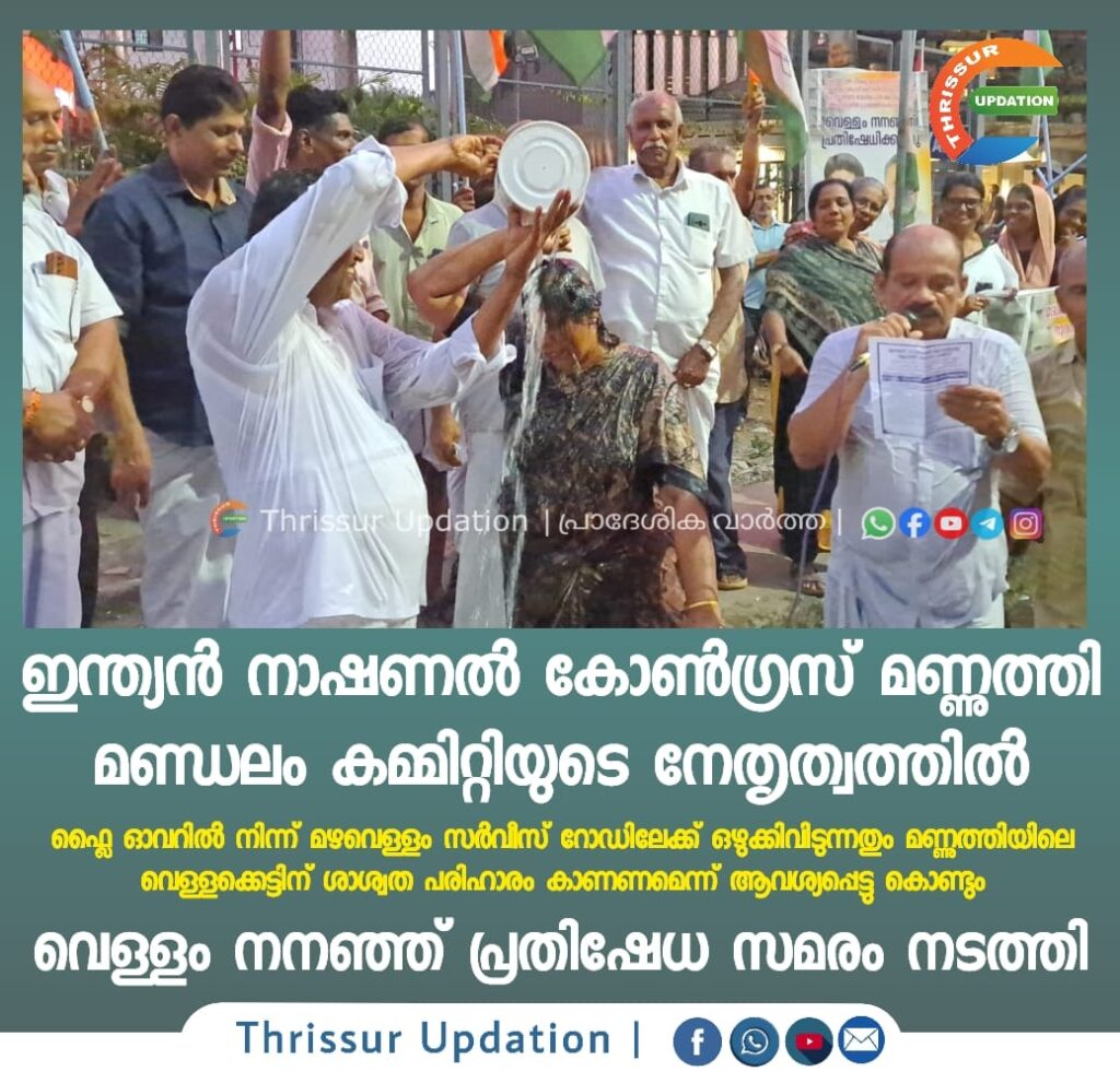 ഇന്ത്യൻ നാഷണൽ കോൺഗ്രസ് മണ്ണുത്തി മണ്ഡലം കമ്മിറ്റിയുടെ നേതൃത്വത്തിൽഫ്ലൈ ഓവറിൽ നിന്ന് മഴവെള്ളം സർവീസ് റോഡിലേക്ക് ഒഴുക്കിവിടുന്നതും മണ്ണുത്തിയിലെ വെള്ളക്കെട്ടിന് ശാശ്വത പരിഹാരം കാണണമെന്ന് ആവശ്യപ്പെട്ടു കൊണ്ടും വെള്ളം നനഞ്ഞ് പ്രതിഷേധ സമരം നടത്തി