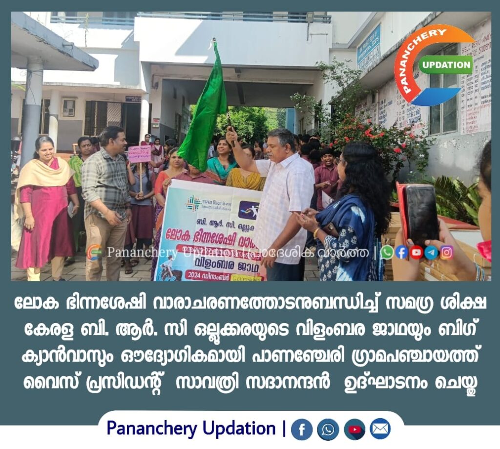 ലോക ഭിന്നശേഷി വാരാചരണത്തോടനുബന്ധിച്ച് സമഗ്ര ശിക്ഷ കേരള ബി. ആർ. സി ഒല്ലൂക്കരയുടെ വിളംബര ജാഥയും ബിഗ് ക്യാൻവാസും ഔദ്യോഗികമായി പാണഞ്ചേരി ഗ്രാമപഞ്ചായത്ത് വൈസ് പ്രസിഡന്റ്&nbsp; സാവത്രി സദാനന്ദൻ&nbsp; ഉദ്ഘാടനം ചെയ്തു