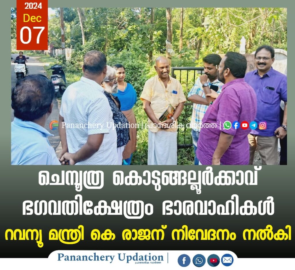 ചെമ്പൂത്ര കൊടുങ്ങല്ലൂർക്കാവ് ഭഗവതിക്ഷേത്രം ഭാരവാഹികൾ റവന്യൂ മന്ത്രി കെ രാജന് നിവേദനം നൽകി