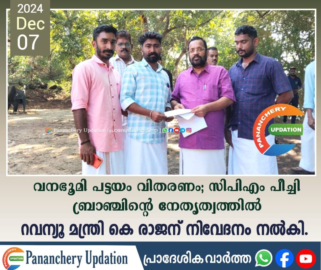 വനഭൂമി പട്ടയം വിതരണം; സിപിഎം പീച്ചി ബ്രാഞ്ചിന്റെ നേതൃത്വത്തിൽ റവന്യൂ മന്ത്രി കെ രാജന് നിവേദനം നൽകി.