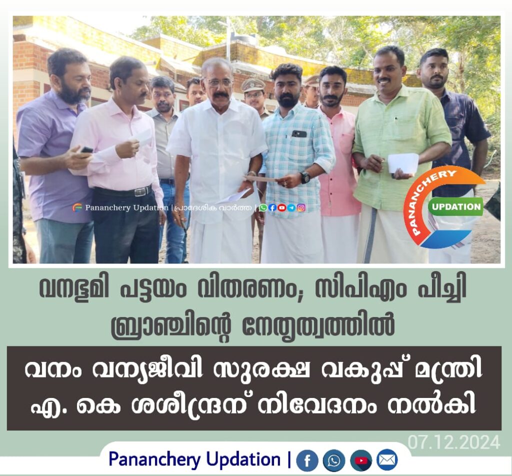 വനഭൂമി പട്ടയം വിതരണം; സിപിഎം പീച്ചി ബ്രാഞ്ചിന്റെ നേതൃത്വത്തിൽ വനം വന്യജീവി സുരക്ഷ വകുപ്പ് മന്ത്രി എ. കെ ശശീന്ദ്രന് നിവേദനം നൽകി